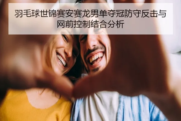 yu-mao-qiu-shi-jin-sai-an-sai-long-nan-dan-duo-guan-fang-shou-fan-ji-yu-wang-qian-kong-zhi-jie-he-fen-xi-2-424.jpg